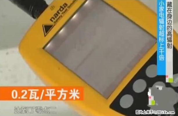 家里的辐射之王竟然是它！比微波炉还高2000倍 - 生活百科 - 无锡生活社区 - 无锡28生活网 wx.28life.net