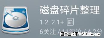 安卓手机手机如何进行磁盘碎片整理 - 生活百科 - 无锡生活社区 - 无锡28生活网 wx.28life.net