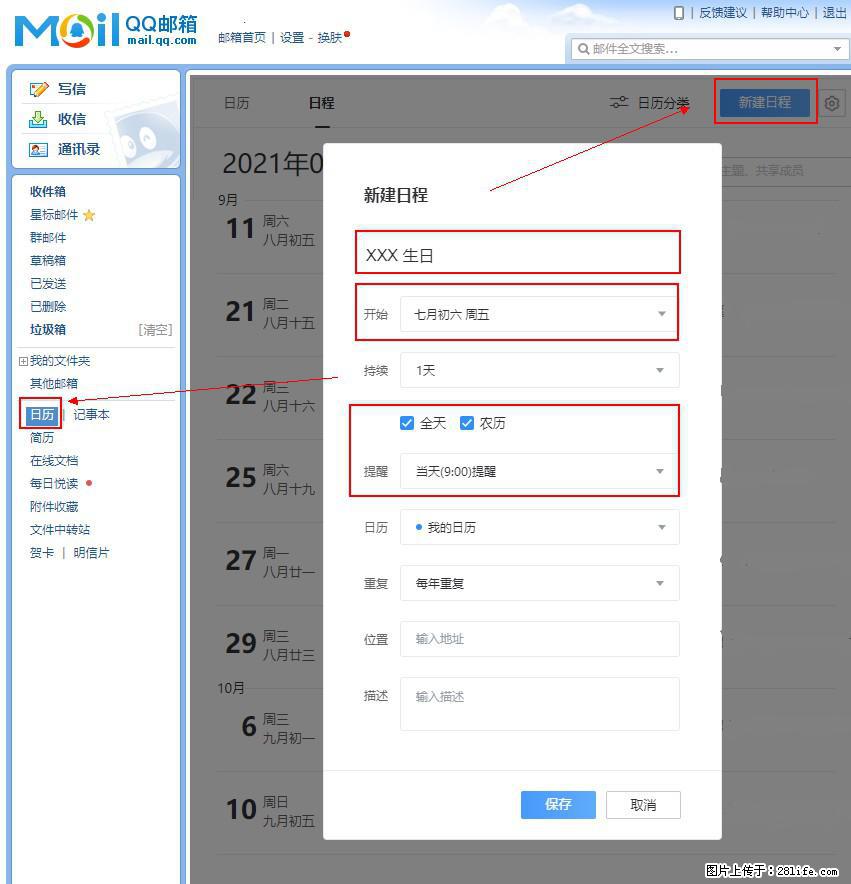 如何使用QQ邮箱中的日历提醒功能？ - 生活百科 - 无锡生活社区 - 无锡28生活网 wx.28life.net