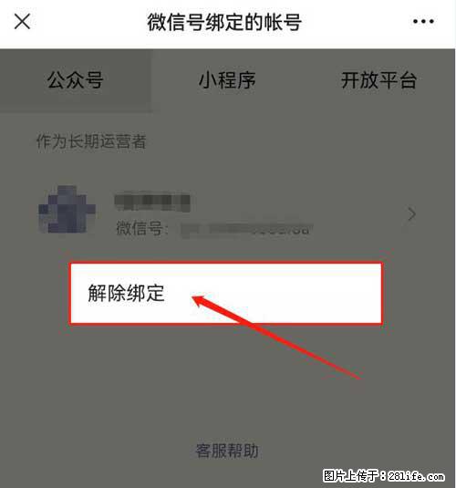 如何删除绑定别人的微信公众号运营帐号？ - 生活百科 - 无锡生活社区 - 无锡28生活网 wx.28life.net