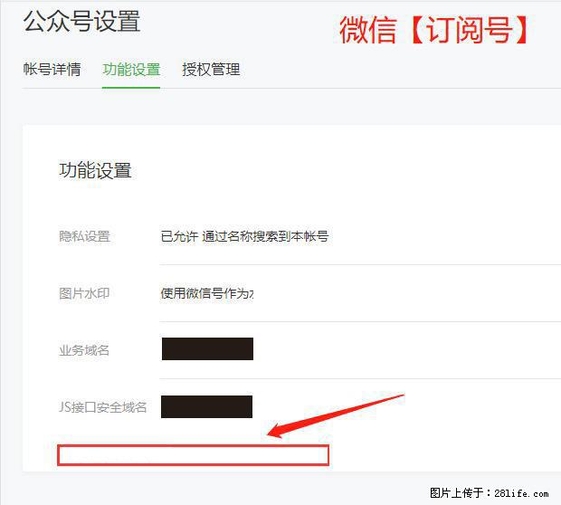 微信公众号设置-功能设置-为什么没有【网页授权域名】项？ - 生活百科 - 无锡生活社区 - 无锡28生活网 wx.28life.net
