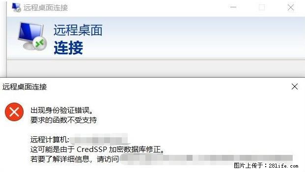 远程桌面连接，出现“身份验证错误，要求的函数不受支持“，解决方案 - 生活百科 - 无锡生活社区 - 无锡28生活网 wx.28life.net