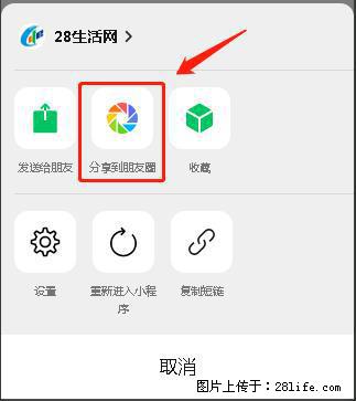 微信小程序【分享到朋友圈】灰色不能点击解决方法，分享到朋友圈源码 - 生活百科 - 无锡生活社区 - 无锡28生活网 wx.28life.net