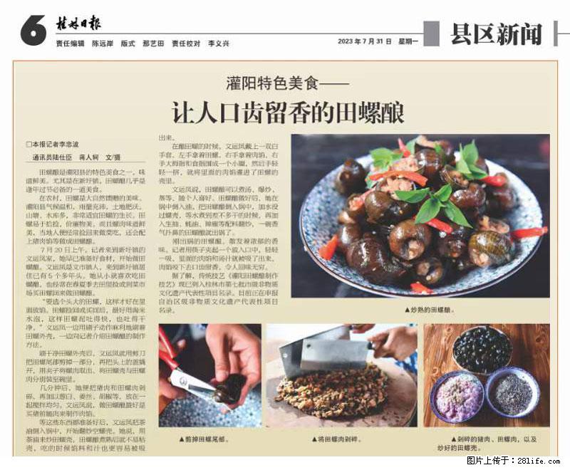 （舌尖上的乡村）灌阳：让人口齿留香的田螺酿 - 2023年07月31日 桂林日报第6版刊发 - 餐饮美食 - 饮食特产 - 无锡分类信息 - 无锡28生活网 wx.28life.net