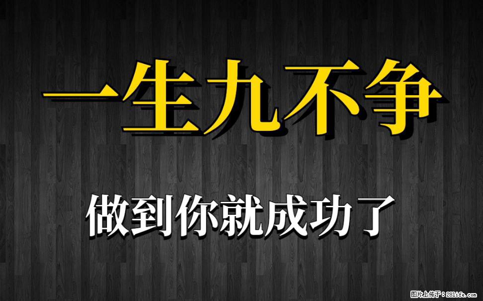 【一生九不争】做到了你就成功了 - 灌水专区 - 无锡生活社区 - 无锡28生活网 wx.28life.net