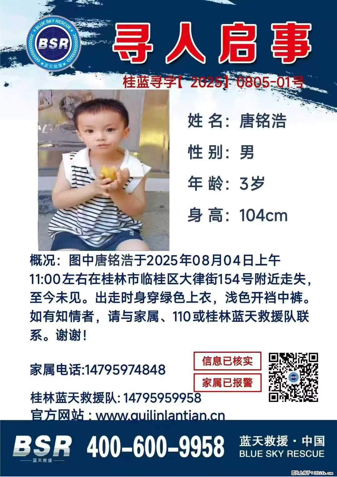 【寻人启事】图中唐铭浩于2025年08月04日上午11:00左右在桂林市临桂区大律街154号附近走失 - 其他广告 - 广告专区 - 无锡分类信息 - 无锡28生活网 wx.28life.net