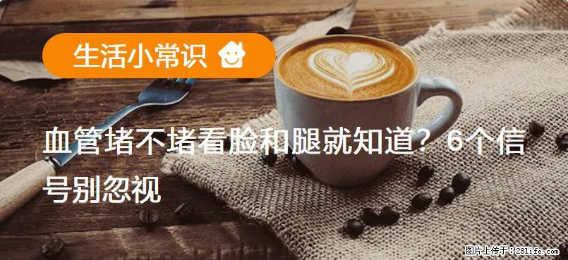 血管堵不堵看脸和腿就知道？6个信号别忽视！ - 生活百科 - 无锡生活社区 - 无锡28生活网 wx.28life.net
