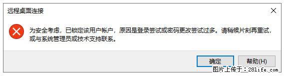 阿里云远程连接云服务器，老是提示“为安全考虑，已锁定该用户帐户”解决方案 - 生活百科 - 无锡生活社区 - 无锡28生活网 wx.28life.net