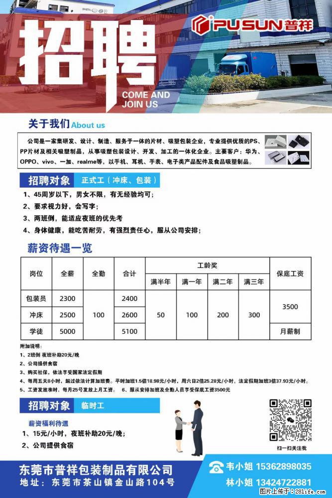 【东莞市普祥包装制品有限公司】招聘 正式工（包装、冲床、学徒）、临时工 - 职场交流 - 无锡生活社区 - 无锡28生活网 wx.28life.net