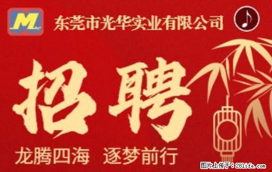 【东莞市光华实业有限公司】招聘各岗位若干名 - 职场交流 - 无锡生活社区 - 无锡28生活网 wx.28life.net