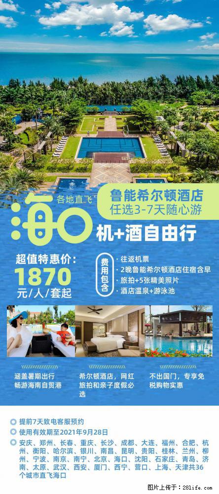 【蜗蜗游】暑期倾情奉献： 全国各地直飞海口、三亚，3-7天任选入住时间，多家热门酒店任选 - 游山玩水 - 无锡生活社区 - 无锡28生活网 wx.28life.net