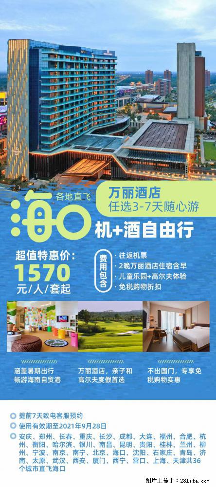 【蜗蜗游】暑期倾情奉献： 全国各地直飞海口、三亚，3-7天任选入住时间，多家热门酒店任选 - 游山玩水 - 无锡生活社区 - 无锡28生活网 wx.28life.net