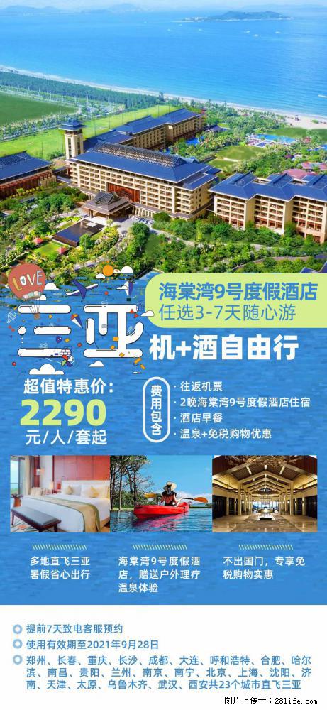 【蜗蜗游】暑期倾情奉献： 全国各地直飞海口、三亚，3-7天任选入住时间，多家热门酒店任选 - 游山玩水 - 无锡生活社区 - 无锡28生活网 wx.28life.net