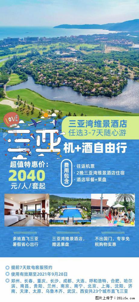 【蜗蜗游】暑期倾情奉献： 全国各地直飞海口、三亚，3-7天任选入住时间，多家热门酒店任选 - 游山玩水 - 无锡生活社区 - 无锡28生活网 wx.28life.net