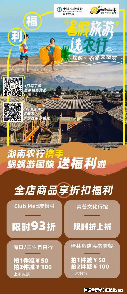 【蜗蜗游】湖南农行携手蜗蜗游携手推出“趁热约惠”活动 - 游山玩水 - 无锡生活社区 - 无锡28生活网 wx.28life.net