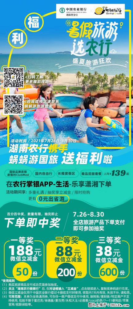 【蜗蜗游】湖南农行携手蜗蜗游携手推出“趁热约惠”活动 - 游山玩水 - 无锡生活社区 - 无锡28生活网 wx.28life.net