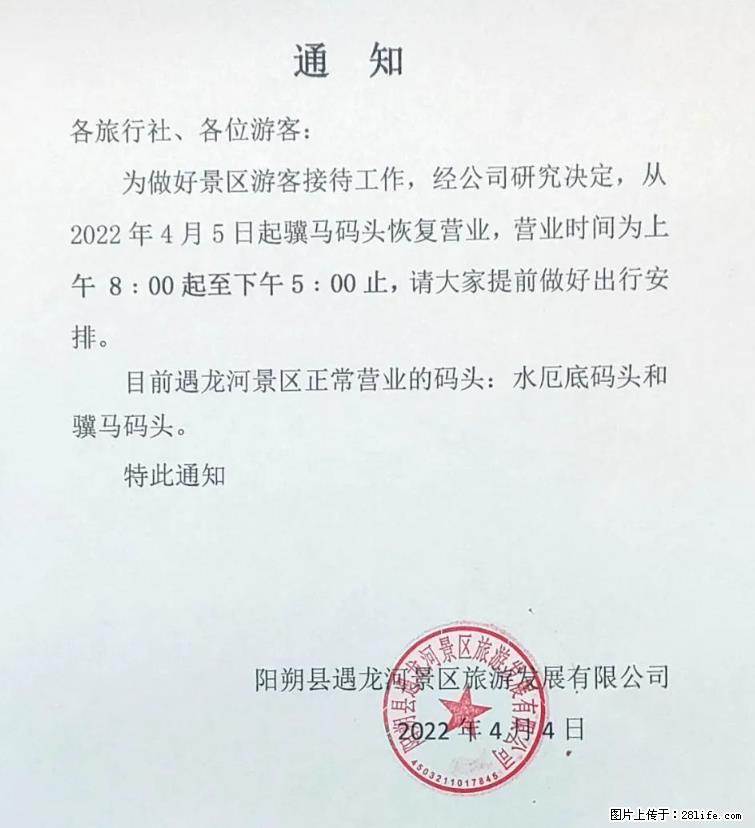 桂林市阳朔县遇龙河景区发布通知，从2022年4月5日起，骥马码头恢复营业。 - 游山玩水 - 无锡生活社区 - 无锡28生活网 wx.28life.net