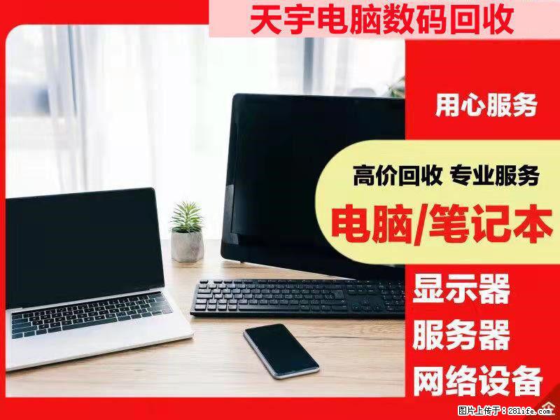宜兴回收电脑，游戏电脑回收，公司电脑回收，办公电脑回收 - 电脑整机 - 电脑网络 - 无锡分类信息 - 无锡28生活网 wx.28life.net