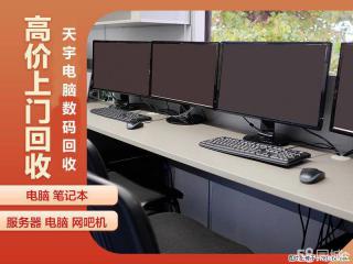 江阴网吧电脑回收 江阴网咖电脑回收 上门回收电脑 - 无锡28生活网 wx.28life.net