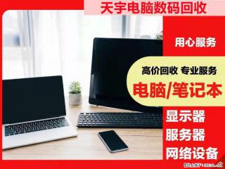 宜兴回收电脑，游戏电脑回收，公司电脑回收，办公电脑回收 - 无锡28生活网 wx.28life.net