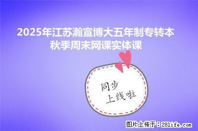 2025年无锡瀚宣博大五年制专转本秋季周末网课实体课同步上线啦 - 综合信息 - 其他综合 - 无锡分类信息 - 无锡28生活网 wx.28life.net
