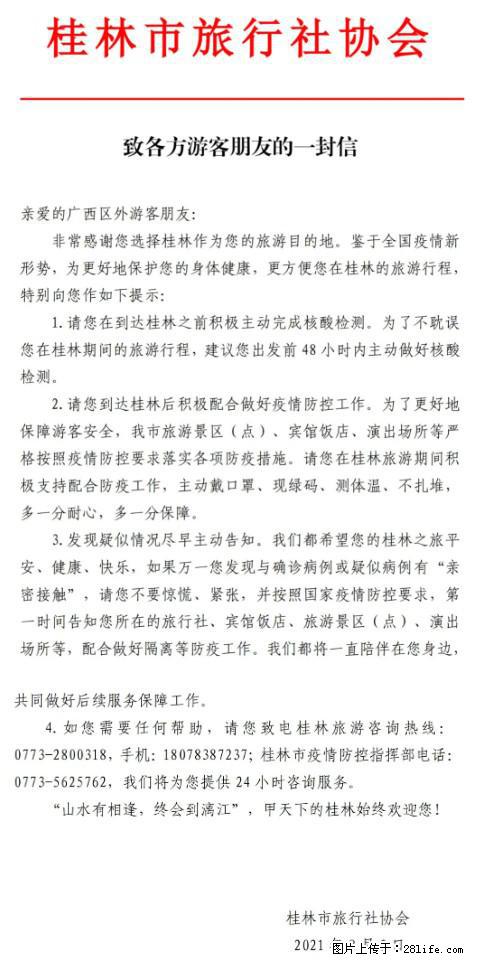 桂林市旅行社协会致各方来桂旅游游客朋友的一封信 - 无锡生活资讯 - 无锡28生活网 wx.28life.net