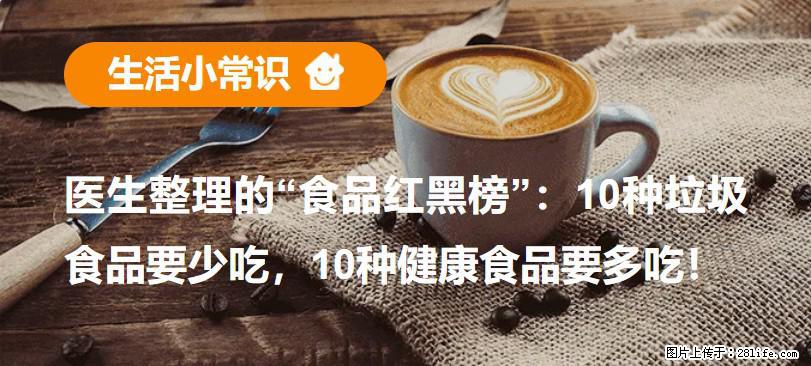 【生活小常识】医生整理的“食品红黑榜”：10种垃圾食品要少吃，10种健康食品要多吃！ - 无锡生活资讯 - 无锡28生活网 wx.28life.net