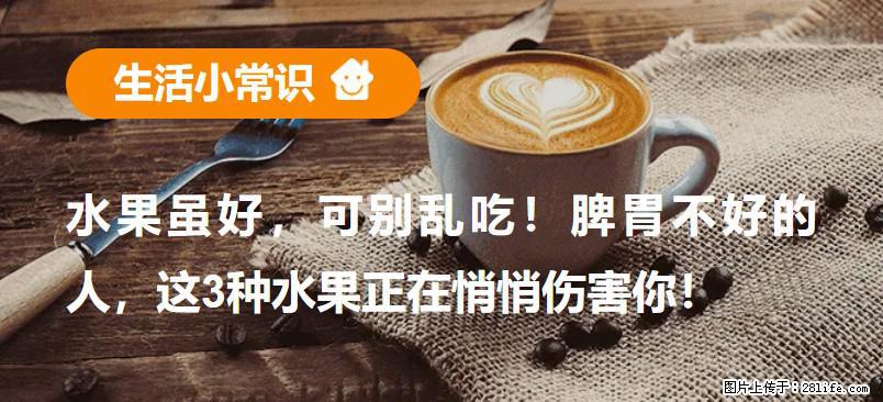 水果虽好，可别乱吃！脾胃不好的人，这3种水果正在悄悄伤害你！ - 无锡生活资讯 - 无锡28生活网 wx.28life.net