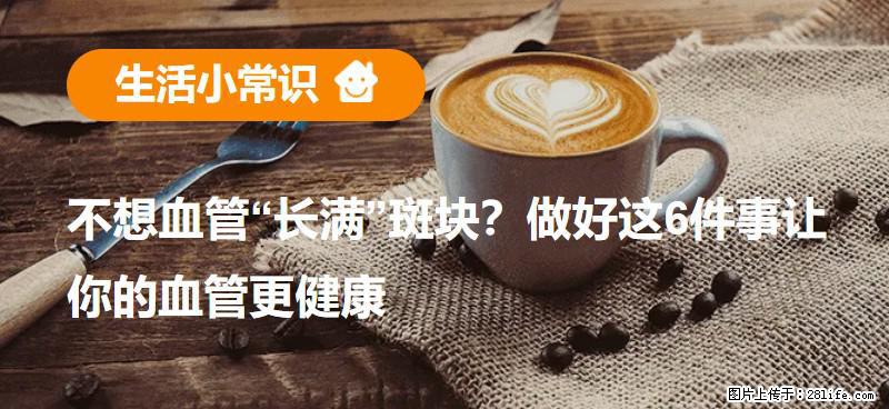 不想血管“长满”斑块？做好这6件事让你的血管更健康 - 无锡生活资讯 - 无锡28生活网 wx.28life.net