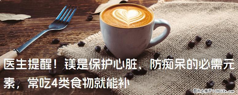 医生提醒！镁是保护心脏、防痴呆的必需元素，常吃4类食物就能补 - 无锡生活资讯 - 无锡28生活网 wx.28life.net