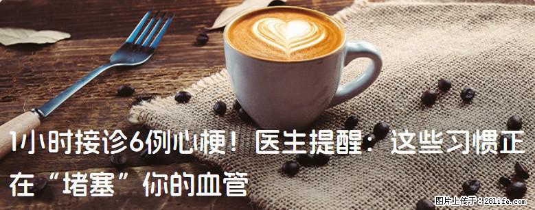 1小时接诊6例心梗！医生提醒：这些习惯正在“堵塞”你的血管 - 无锡生活资讯 - 无锡28生活网 wx.28life.net