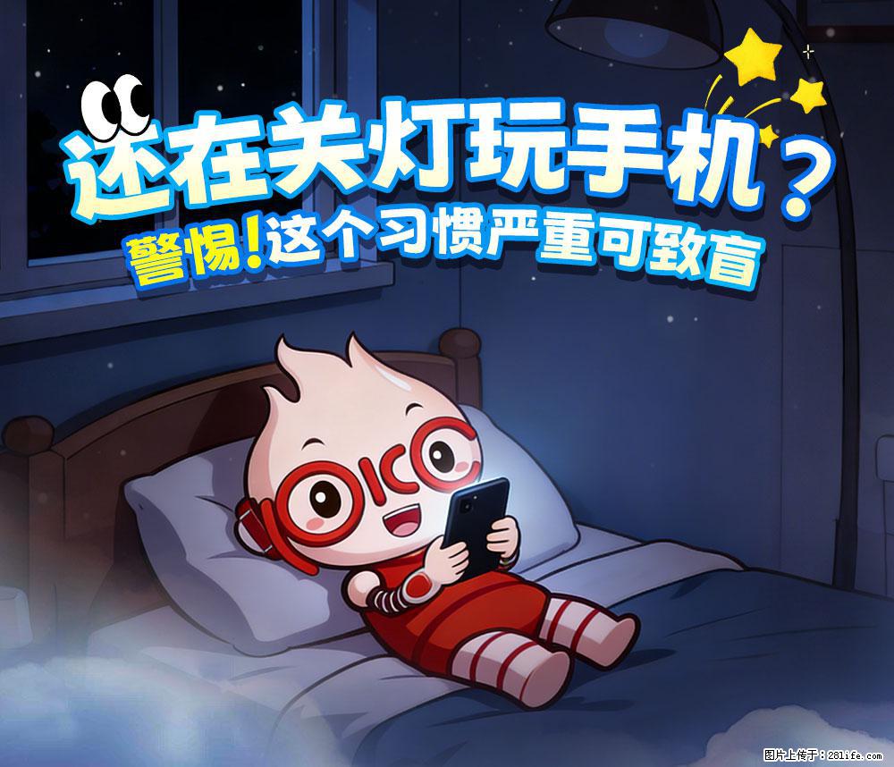 【健康科普】还在关灯玩手机？警惕！这个习惯严重可致盲！ - 无锡生活资讯 - 无锡28生活网 wx.28life.net