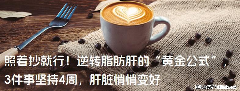 照着抄就行！逆转脂肪肝的“黄金公式”，3件事坚持4周，肝脏悄悄变好 - 无锡生活资讯 - 无锡28生活网 wx.28life.net